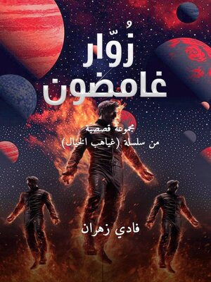 cover image of زوار غامضون